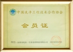中國洗凈工廠技術(shù)合作協(xié)會(huì)